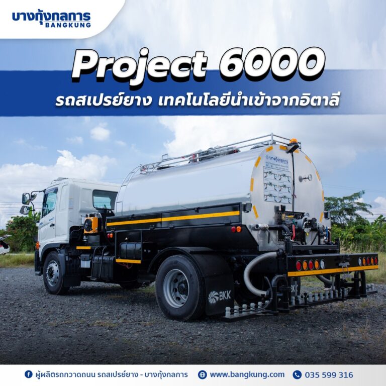 รถสเปรย์ยางคืออะไร ใช้งานอย่างไร เหมาะกับงานถนนประเภทใด