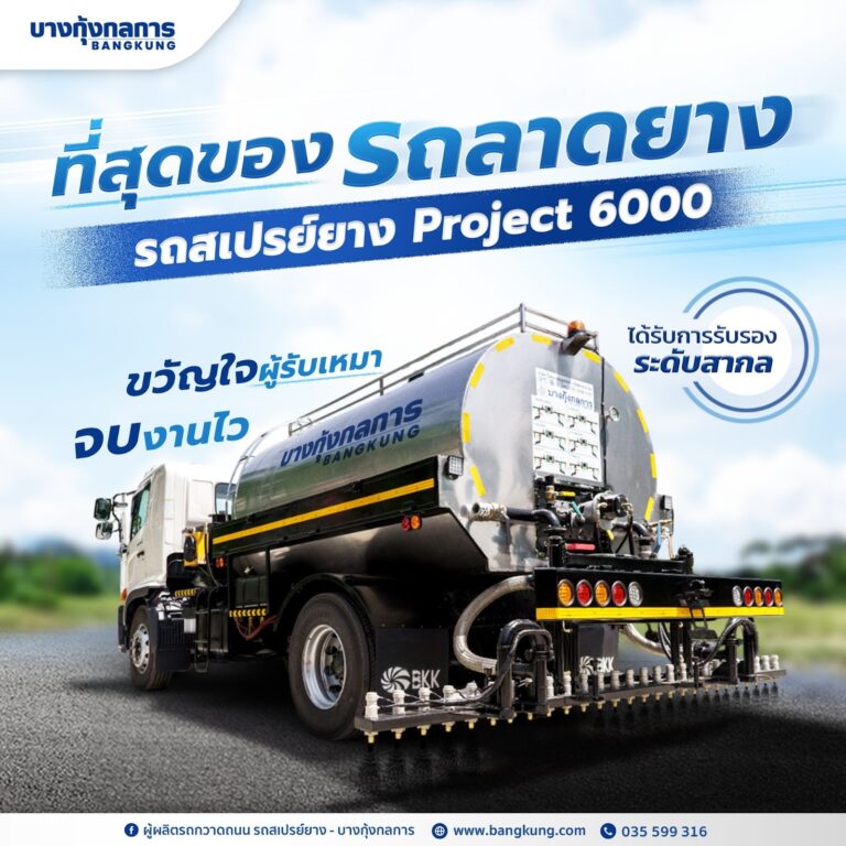 รถพ่นยางมะตอยทำงานอย่างไร ต่างจากรถลาดยางและรถสเปรย์ยางมะตอยอย่างไร