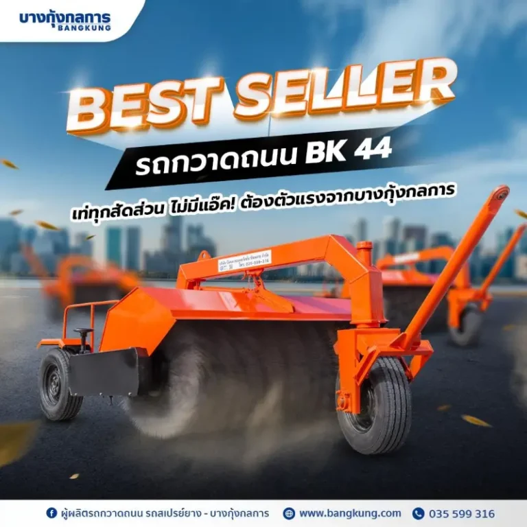 จาก ไม้กวาด สู่ เครื่องจักร การดูแลถนนที่เปลี่ยนไป