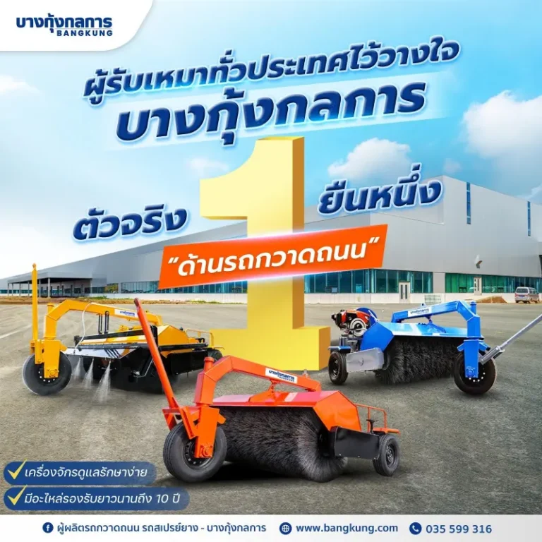 รถกวาดถนน คืออะไร? ทำไมหน่วยงานและโรงงานเลือกใช้มากขึ้น