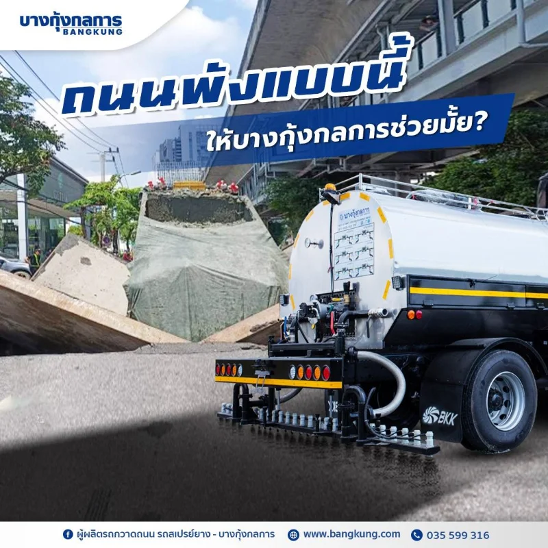 รถสเปรย์ยางมะตอย คุ้มค่า คุ้มราคา ครบจบในคันเดียว