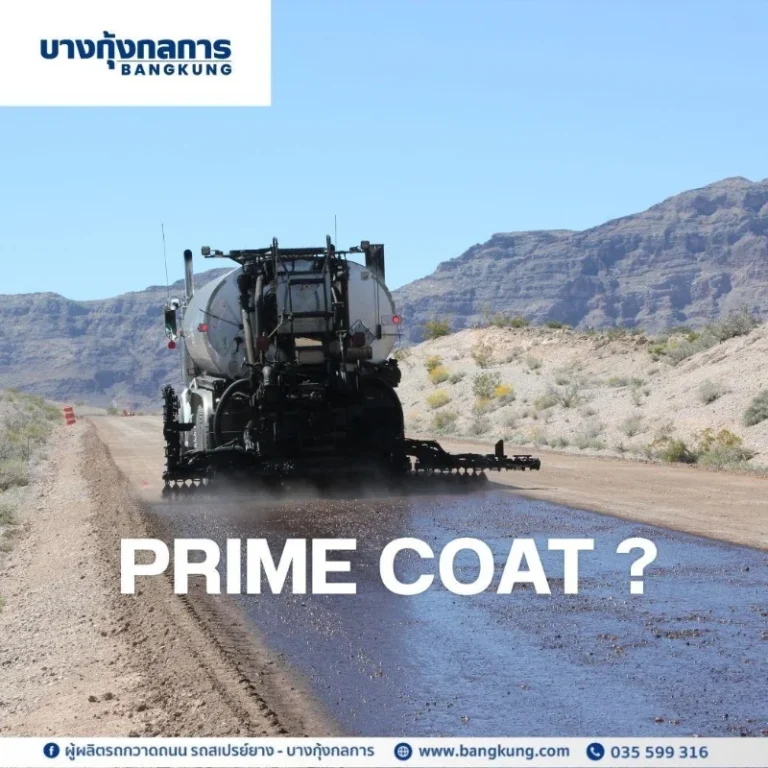 Prime Coat คืออะไร? สำคัญอย่างไรในงานถนน และต่างจาก Tack Coat อย่างไร