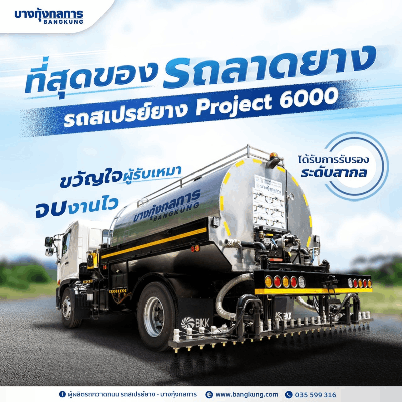 รถลาดยางมะตอยแบบไหนดี เจาะลึกระบบฉีดยาง สเปรย์ และการควบคุมอุณหภูมิ