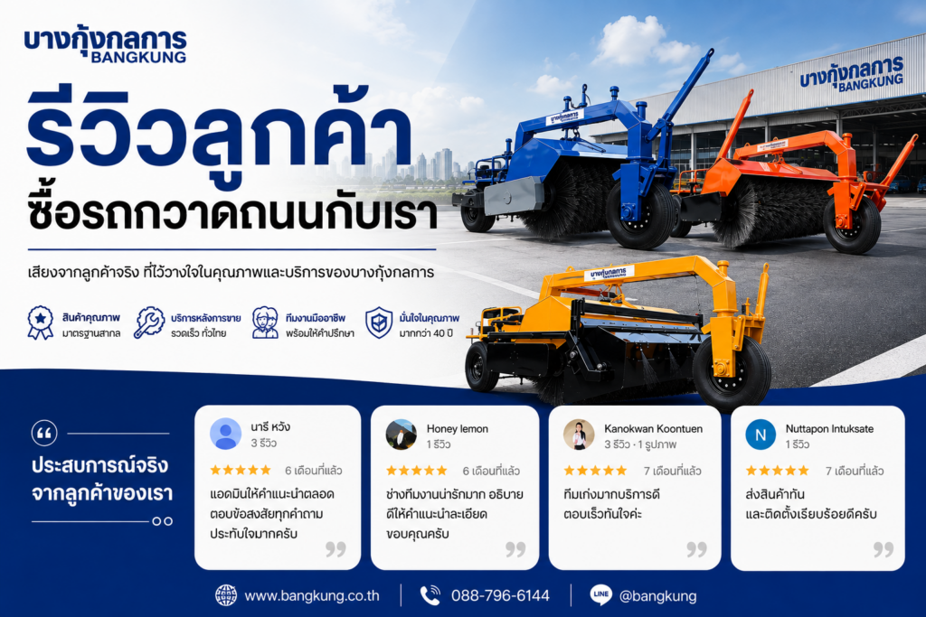 รีวิวลูกค้า รถกวาดถนนและเครื่องกวาดพื้นอุตสาหกรรม | บางกุ้งกลการ