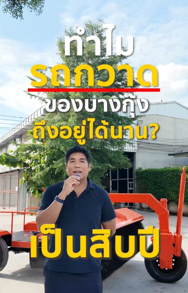 ทำไมรถกวาดถนนบางกุ้งหลายคันถึงใช้งานได้นานเป็นสิบปี?